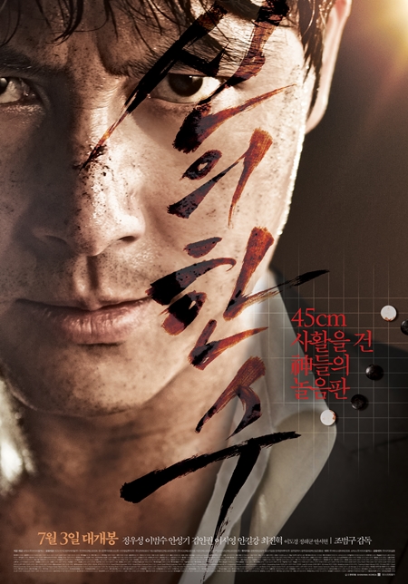 영화 '신의 한 수'가 31일만에 한국영화 박스오피스 1위를 탈환했다. ⓒ쇼박스 제공