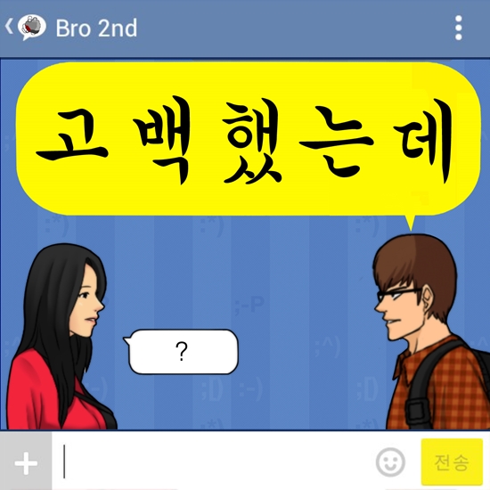 브로 '고백했는데' ⓒ 돌직구뮤직