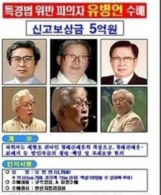 유병언 ⓒ 유병언 수배 전단