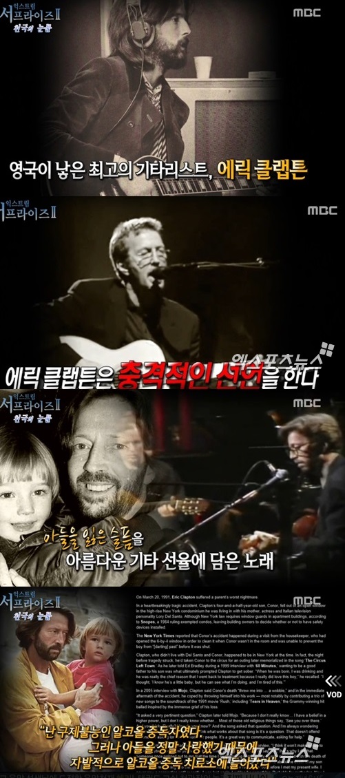 에릭 클랩튼 Tears in Heaven ⓒ MBC 방송화면