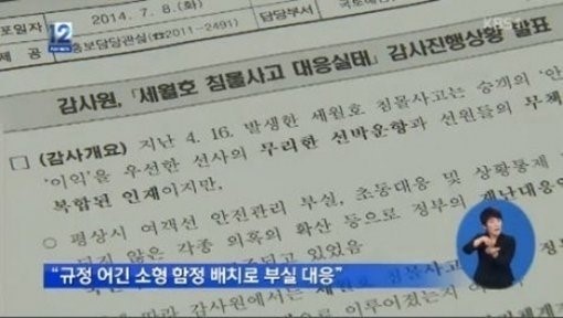 세월호 감사 결과가 공개됐다. ⓒ KBS 방송화면