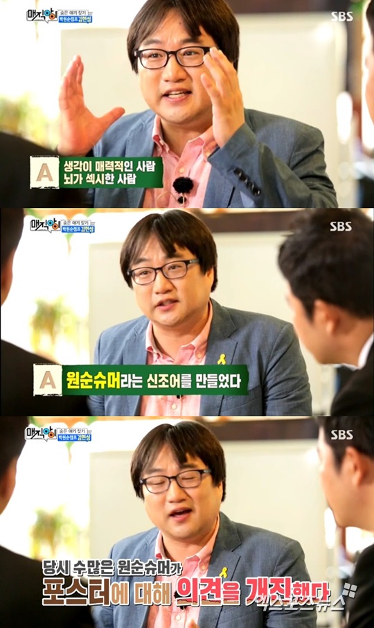'매직아이' 박원순 서울 시장의 선거 전략이 공개됐다 ⓒ SBS 방송화면