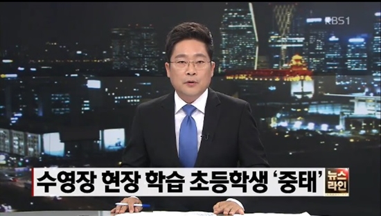 부산 수영장에서 초등학생이 사고를 당해 중태에 빠졌다. ⓒ KBS 뉴스장면