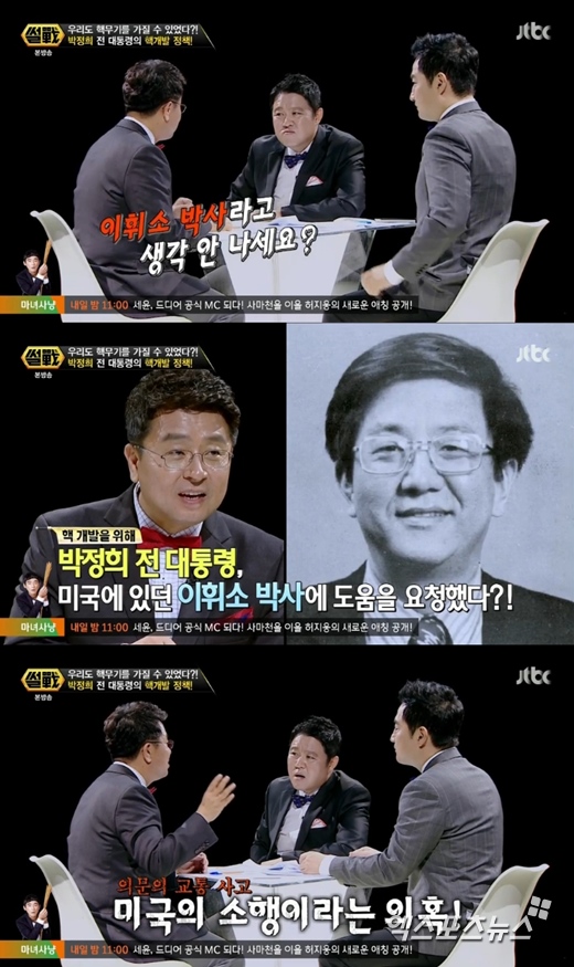 '썰전'의 이철희와 강용석이 이휘소 박사를 언급했다. ⓒ JTBC 방송화면