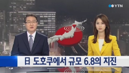 일본에서 규모 6.8 지진의 지진이 발생했다. ⓒ YTN 뉴스 캡처