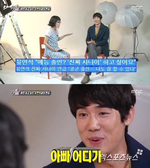 '섹션TV 연예통신'에서 유연석의 인터뷰가 공개됐다. ⓒ MBC 방송화면