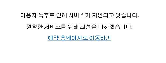 국립공원 야영장 예약으로 국립공원관리공단 홈페이지가 마비됐다. ⓒ 국립공원관리공단 홈페이지