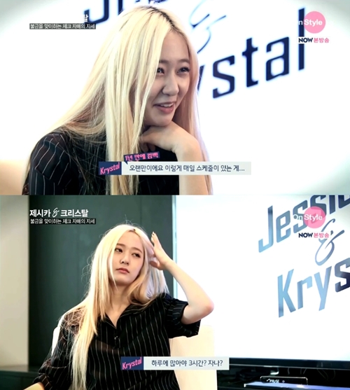 크리스탈이 바쁜 스케쥴을 공개했다 ⓒ 온스타일 '제시카&크리스탈'