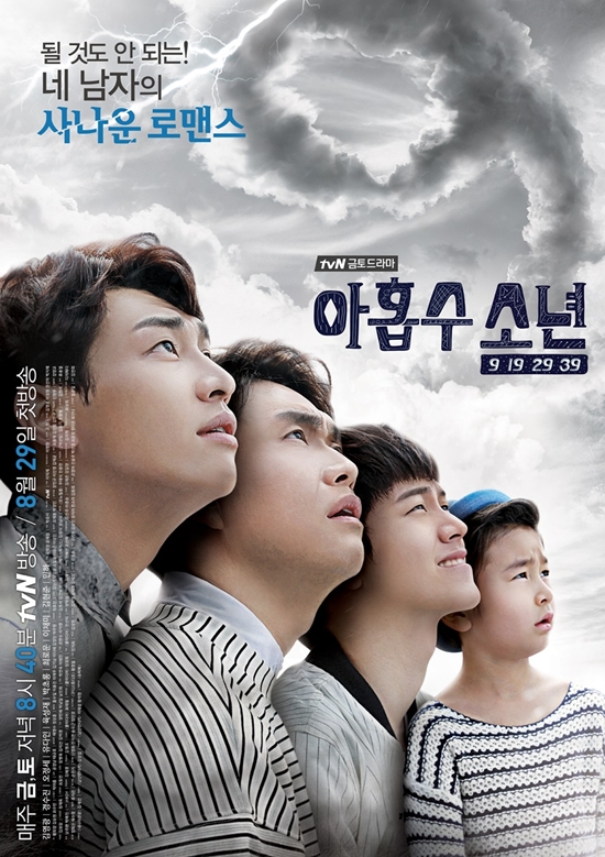 아홉수 소년 ⓒ tvN
