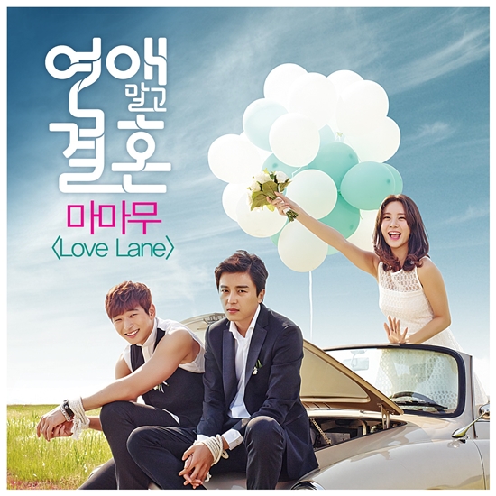 '연애 말고 결혼'의 OST 'Love Lane'이 공개된다. ⓒ  CJ E&M