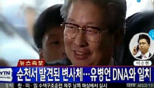 전남 순천경찰서는 22일 브리핑에서 유병언 전 세모그룹 회장의 시신으로 추정되는 변사체를 발견했다고 밝혔다. 경찰은 현장에서 발견된 유류품으로 구원파의 계열사에서 만든 스쿠알렌병이 있었다고 전했다. ⓒ YTN 방송화면 캡처