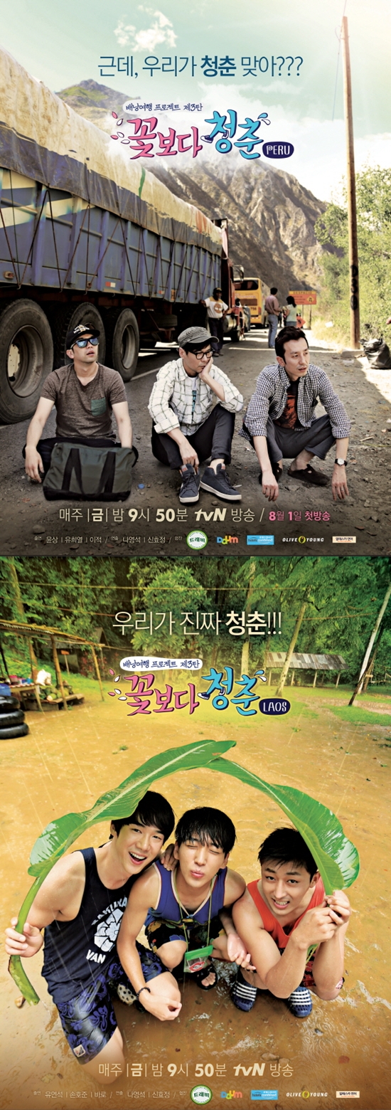 꽃보다 청춘 ⓒ tvN