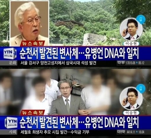 유병언으로 추정되는 사체가 발견됐다. ⓒYTN 방송화면 