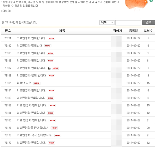 22일 보건복지부 홈페이지 내의 자유게시판에는 '의료민영화'를 반대하는 글이 폭주하고 있다. ⓒ 보건복지부 홈페이지 캡처