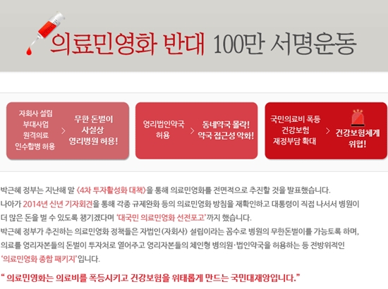 '의료민영화'를 막기 위한 의료민영화 반대 100만인 서명 운동이 진행되고 있는 가운데, 23일 오후 90만명을 돌파했다. ⓒ 의료민영화 반대 100만 서명운동 홈페이지 캡처