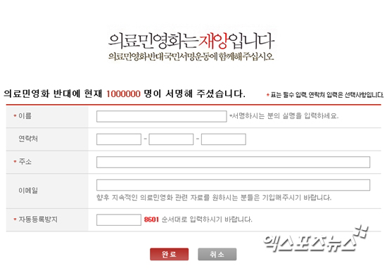 의료민영화 반대 100만인 서명 운동이 23일 오후 9시 16분께 온라인 100만인 서명을 달성했다. ⓒ 의료민영화 반대 100만 서명운동 홈페이지 캡처