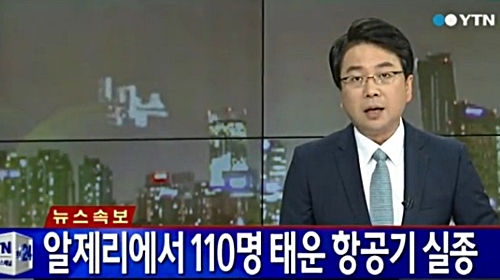 알제리항공 소속 여객기 AH5017편이 추락했다. ⓒ YTN 방송화면 캡처