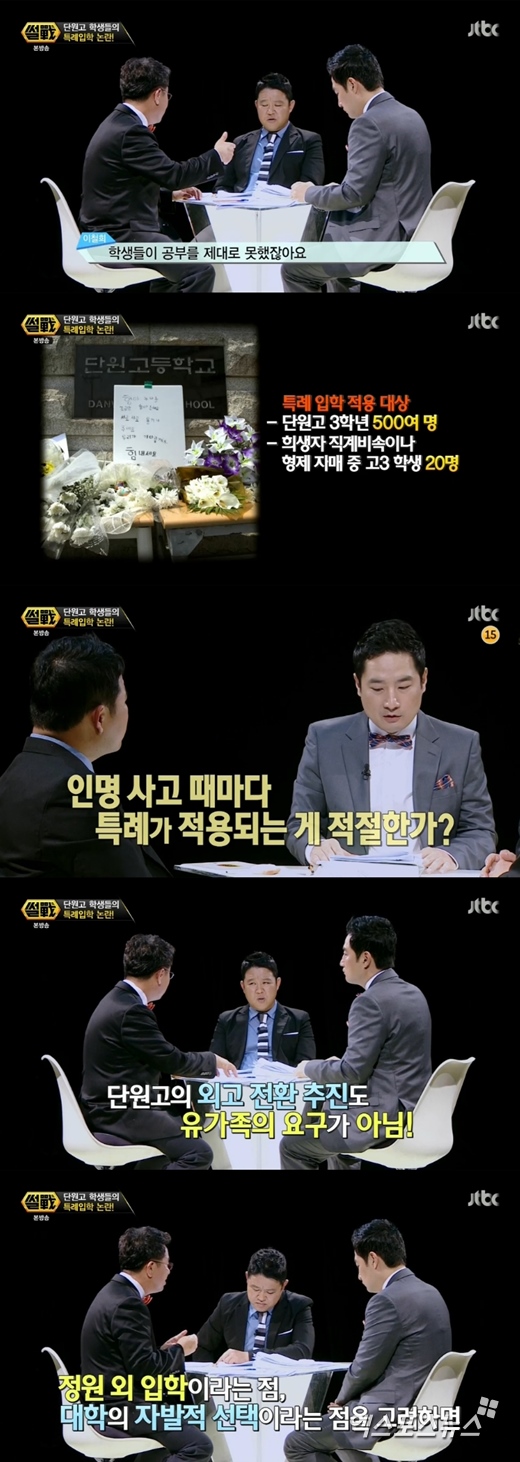 '썰전'에서 세월호 특별법과 특례입학법에 대해 이야기를 나눴다. ⓒ JTBC 방송화면