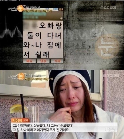 '리얼스토리 눈' 서세원-서정희 부부의 이야기가 방송된 가운데 서정희의 심경 고백이 주목받고 있다. ⓒ MBC 방송화면