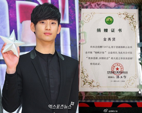 배우 김수현의 데뷔 7주년을 맞아 중국 팬들이 기부를 했다 ⓒ 엑스포츠뉴스DB, 웨이보 (扬帆**）