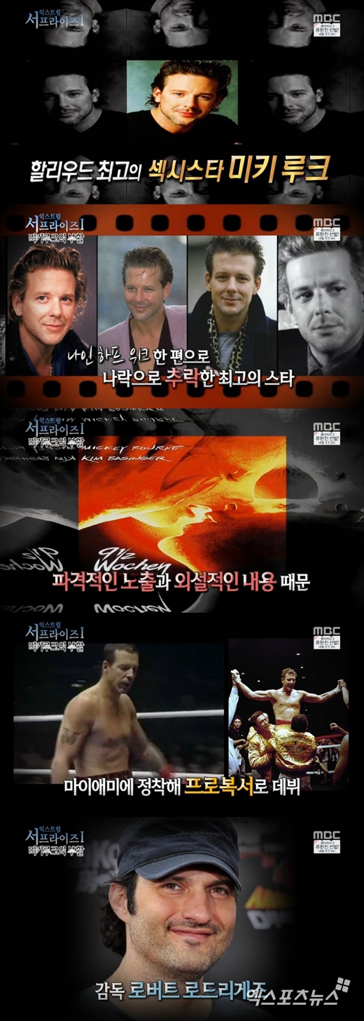 '서프라이즈'에서 미키루크의 인생 이야기가 공개됐다. ⓒ MBC 방송화면