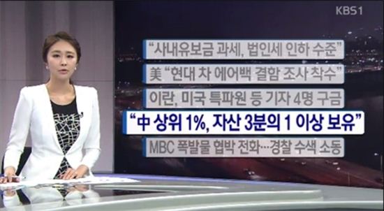 중국 상위 1% ⓒ  KBS 방송화면