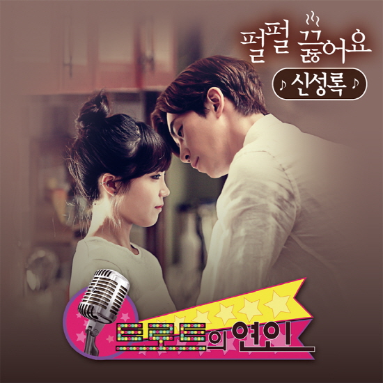 신성록이 부른 '트로트의 연인' OST Part 5가 공개된다 ⓒ 소니뮤직엔터테인먼트 코리아