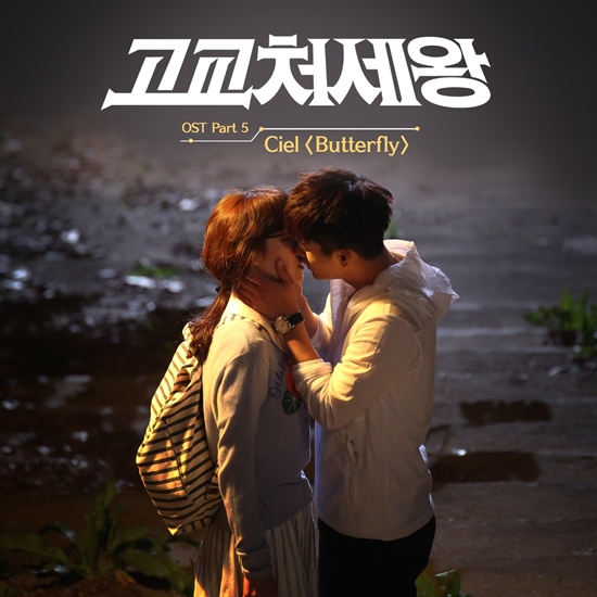 '고교처세왕' OST 'Butterfly' ⓒ CJ E&M