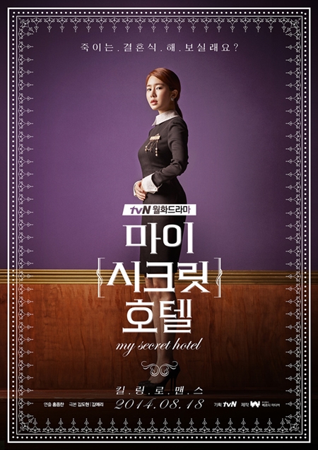 '마이 시크릿 호텔'의 여주인공 유인나의 단독 티저 포스터가 공개됐다. ⓒ CJ E&M