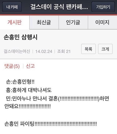 걸스데이 민아와 손흥민이 공개 연애를 시작하는 가운데 성지글에 대한 관심이 쏠리고 있다. ⓒ 온라인 커뮤니티 게시판