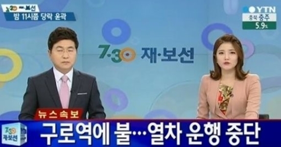 경인선 구로역에 화재가 발생했다. ⓒ YTN 방송화면