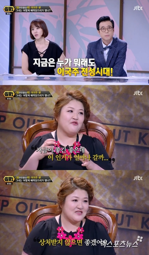 '썰전'에서 이국주가 폭발적인 인기에 대한 불안함을 드러냈다. ⓒ JTBC 방송화면