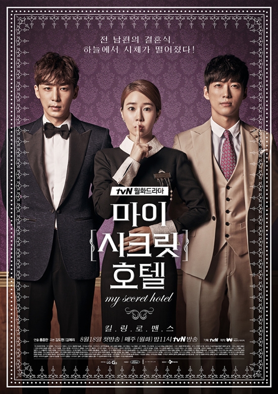 마이 시크릿 호텔 ⓒ tvN
