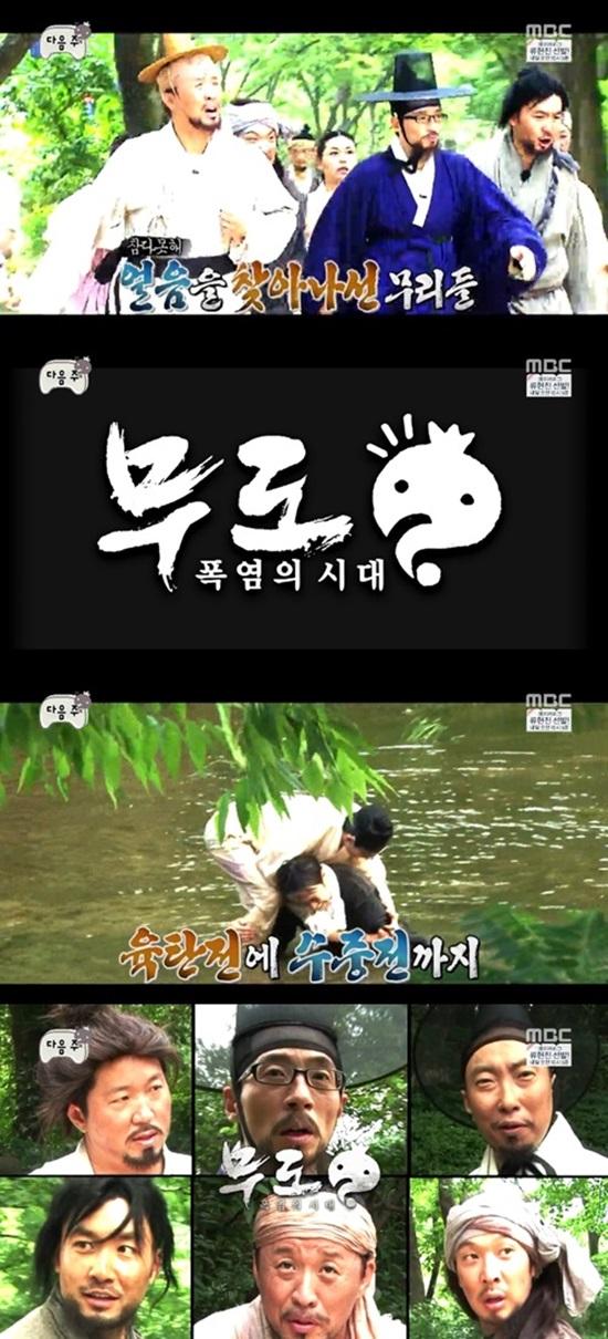 '무한도전' 열대야 특집 후 다음주 예고편이 공개됐다. ⓒ MBC '무한도전' 방송캡처