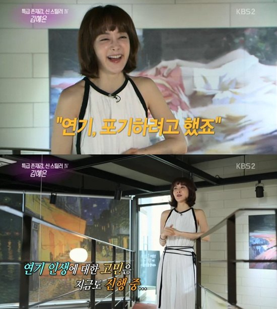 '연예가중계' 김혜은이 파란만장했던 연기 도전기를 털어놨다. ⓒ KBS 방송화면