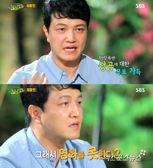 '힐링캠프' 정웅인이 자신의 목표를 밝혔다 ⓒ SBS 방송화면 