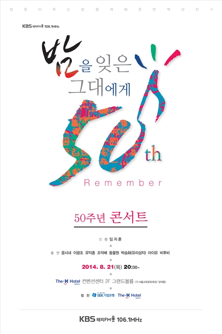 '밤을 잊은 그대에게' 공개방송 개최 ⓒ KBS