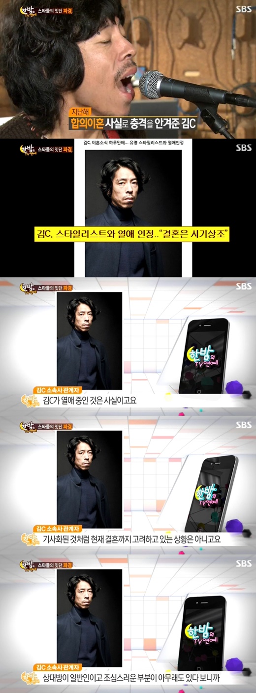 김C가 열애중이다. ⓒ SBS 방송화면