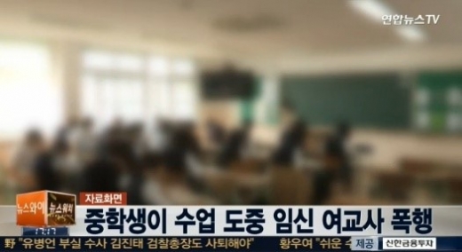 중학생이 수업 도중 여교사를 폭행한 사건이 발생했다 ⓒ 연합뉴스TV