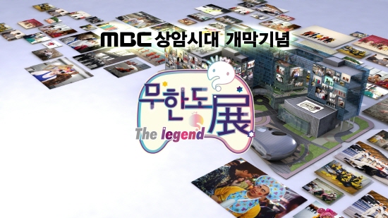 '무한도전'이 사진전을 개최한다 ⓒ MBC