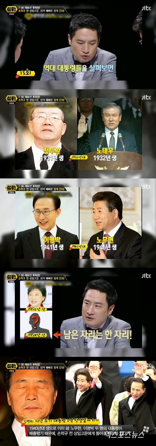 '썰전'의 강용석이 '대통령 10년 주기 대통령 2명 탄생설'을 언급했다. ⓒ JTBC 방송화면