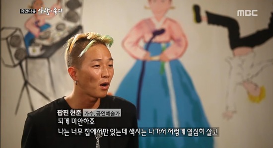 팝핀현준이 아내 박애리를 향한 마음을 전했다. ⓒ MBC 방송화면