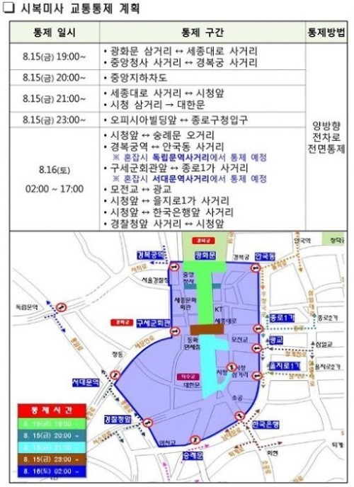 광화문 단계적 교통통제 ⓒ서울지방경찰청