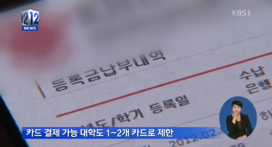 등록금 카드결제 거부 ⓒKBS 뉴스화면