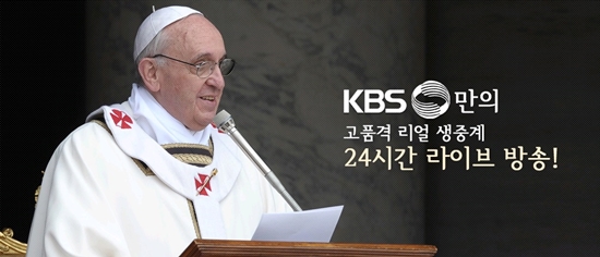 KBS 교황 방한 관련 특집 프로그램 편성 ⓒ KBS