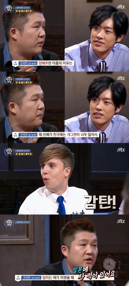 '비정상회담' 조세호가 유창한 일어 실력을 공개했다. ⓒ JTBC 방송화면