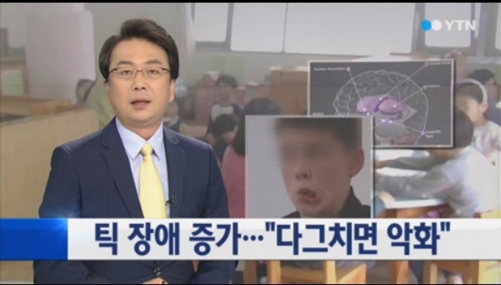 틱장애 진단법 ⓒ YTN 방송화면