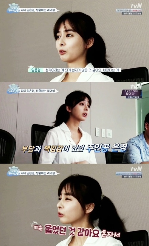 솔직한 심정을 고백한 임은경 ⓒ tvN '웰컴 투 두메산골'