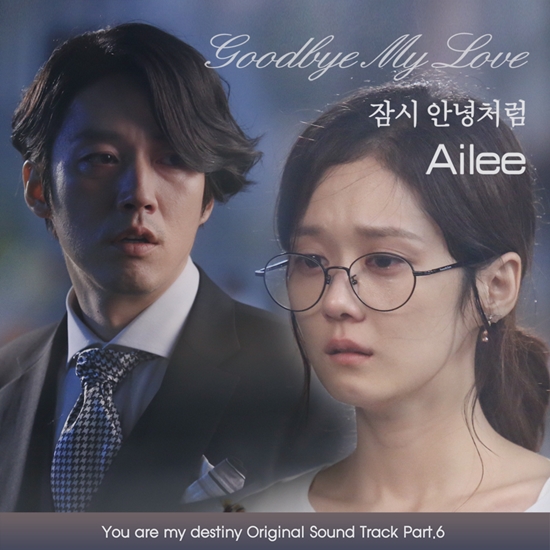 에일리가 '운명처럼 널 사랑해' OST '잠시 안녕처럼'를 불렀다. ⓒ 포레스트 미디어