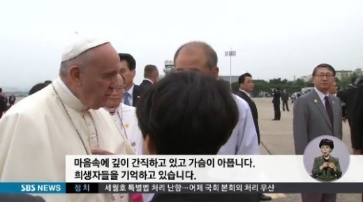 교황 세월호 유가족 위로 ⓒ SBS 뉴스